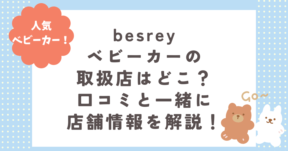 店舗情報】besreyベビーカーの取扱店はどこ？口コミと一緒に徹底解説！ | ままシェア