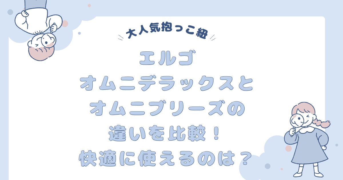 違いは4つ】エルゴ オムニデラックスとブリーズを比較！快適に使えるの 